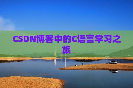 CSDN博客中的C语言学习之旅